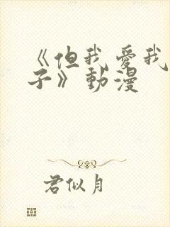 《但我爱我的妻子》动漫