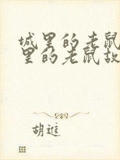 城里的老鼠和乡里的老鼠故事