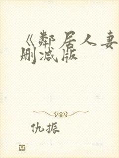 《邻居人妻》无删减版