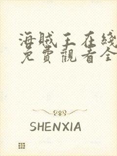 海贼王在线动漫免费观看全集1088