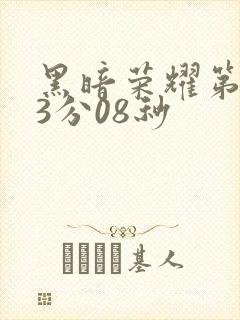 黑暗荣耀第二集3分08秒