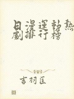 日漫运动热血番剧排行榜