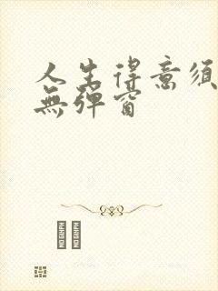 人生得意须纵欢无弹窗