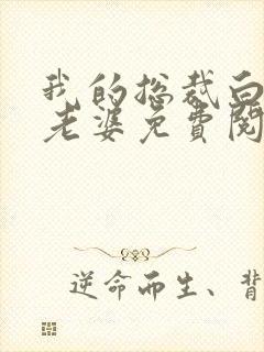 我的总裁白富美老婆免费阅读