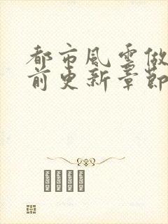 都市风云做局超前更新章节小说