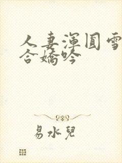 人妻浑圆雪臀迎合娇吟