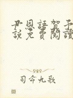 尹恩语贺予洲小说免费阅读最新章节