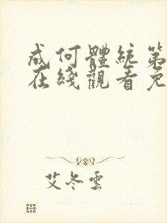 成何体统第一季在线观看免费下载