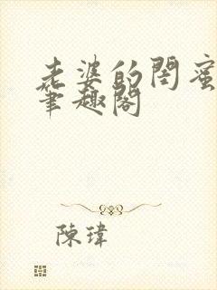 老婆的闺蜜小说笔趣阁