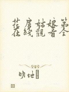 花房姑娘第5季在线观看全集免费高清