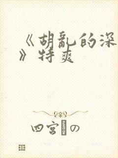 《胡乱的深见君》特爽