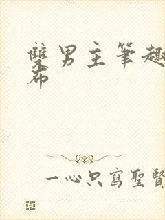 双男主笔趣阁抹布