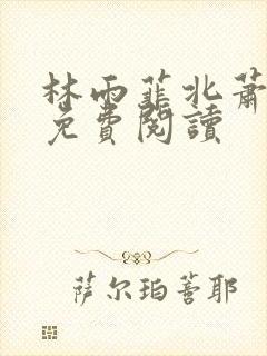 林雨菲北萧全文免费阅读
