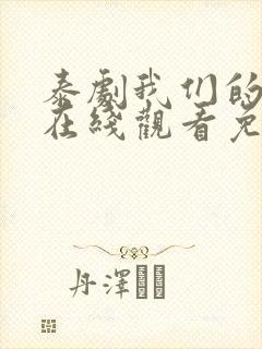 泰剧我们的秘密在线观看免费