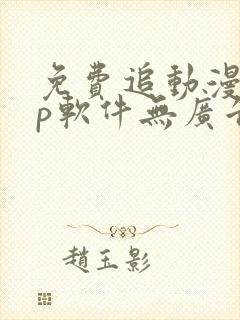 免费追动漫app软件无广告高画质