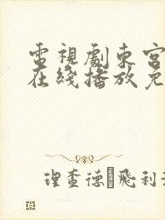 电视剧东宫全集在线播放免费观看