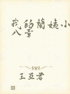 我的兰姨小说第八章