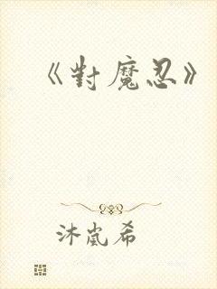 《对魔忍》动漫