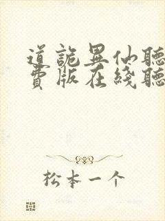 道诡异仙听书免费版在线听