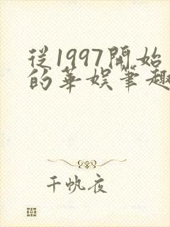 从1997开始的华娱笔趣阁