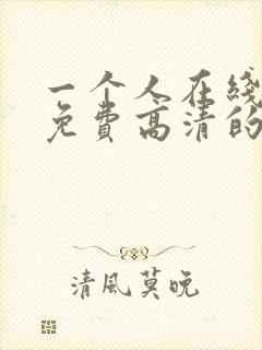 一个人在线观看免费高清的电视剧