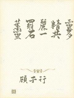 叶罗丽精灵梦月灵石一共多少集