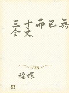 三十而已无删减全文