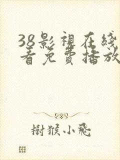 38影视在线观看免费播放电视剧大全