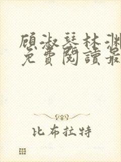 顾淑琴林渊小说免费阅读最新章节