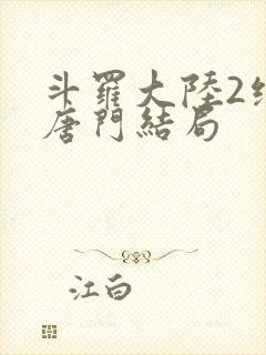 斗罗大陆2绝世唐门结局