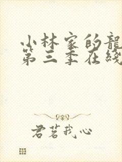 小林家的龙女仆第三季在线播放封面