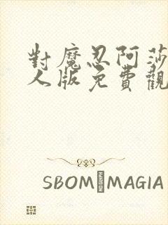 对魔忍阿莎姬真人版免费观看完整版