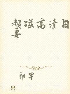 超碰高清日韩人妻