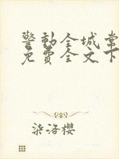 警动全城常书欣免费全文下载txt