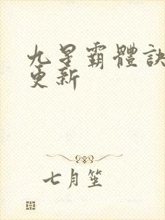 九星霸体诀最近更新