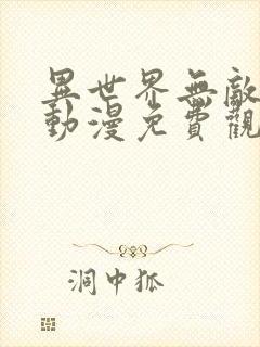 异世界无敌的我动漫免费观看全集