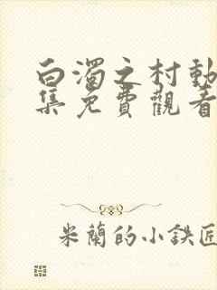 白浊之村动漫全集免费观看高清