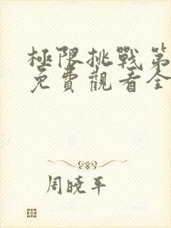 极限挑战第3季免费观看全集