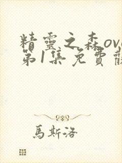 精灵之森ova第1集免费观看