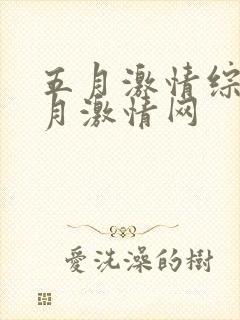 五月激情综合五月激情网