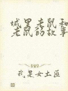 城里老鼠和乡里老鼠的故事读后感