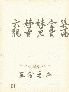 六姊妹全集在线观看免费高清28集封面