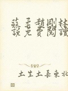 苏柔赵刚林风小说免费阅读完结版