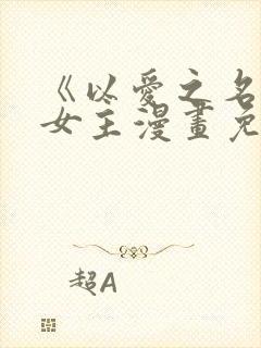 《以爱之名》双女主漫画免费阅读封面