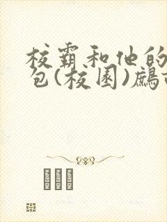 校霸和他的小哭包(校园)鹧鸪哨