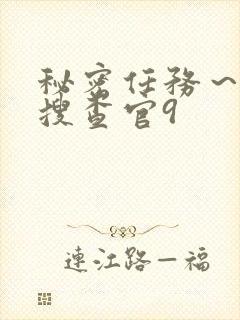 秘密任务～潜入搜查官9