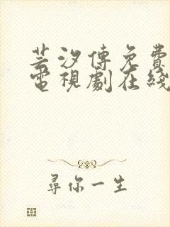 芸汐传免费观看电视剧在线观看高清版