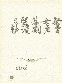 《堕落女祭司》动漫剧免费观看第二