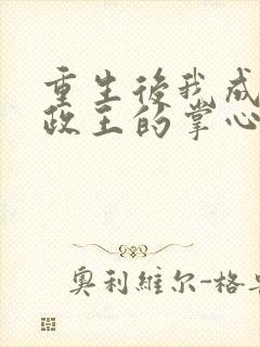 重生后我成了摄政王的掌心宠全文免费