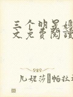 三个明星媳妇全文免费阅读笔趣阁小